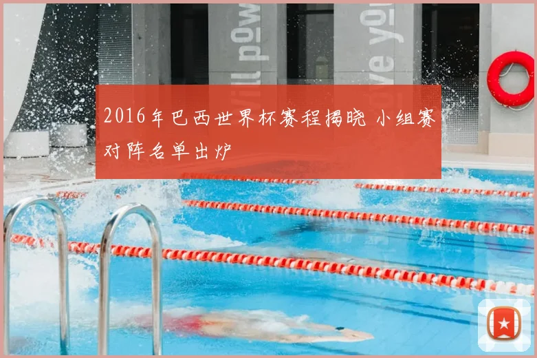 2016年巴西世界杯赛程揭晓 小组赛对阵名单出炉