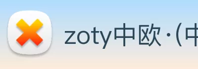 zoty中欧·(中国有限公司)官方网站 Logo